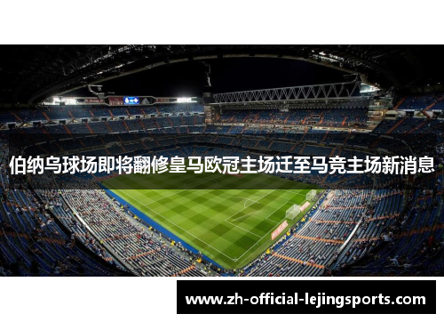伯纳乌球场即将翻修皇马欧冠主场迁至马竞主场新消息