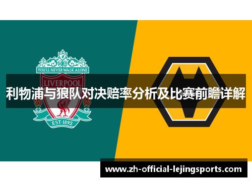 利物浦与狼队对决赔率分析及比赛前瞻详解