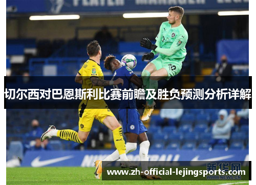 切尔西对巴恩斯利比赛前瞻及胜负预测分析详解