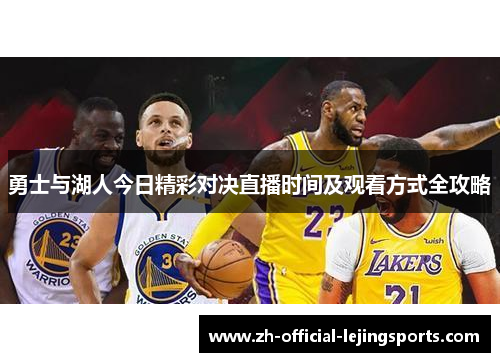 勇士与湖人今日精彩对决直播时间及观看方式全攻略