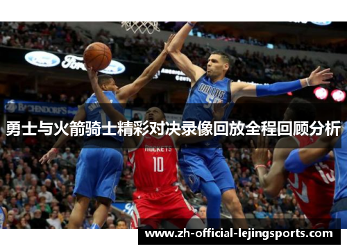 勇士与火箭骑士精彩对决录像回放全程回顾分析