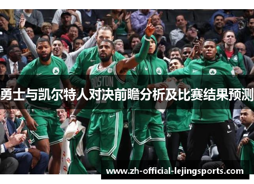勇士与凯尔特人对决前瞻分析及比赛结果预测