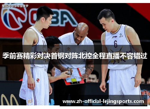 季前赛精彩对决首钢对阵北控全程直播不容错过