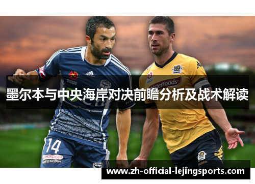 墨尔本与中央海岸对决前瞻分析及战术解读