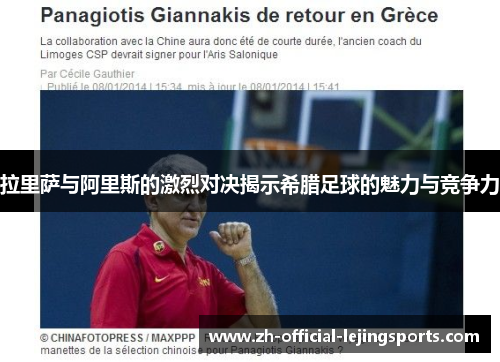 拉里萨与阿里斯的激烈对决揭示希腊足球的魅力与竞争力