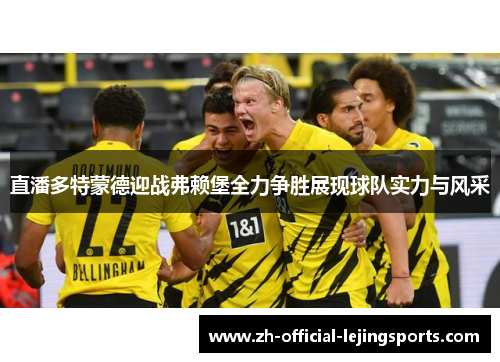 直潘多特蒙德迎战弗赖堡全力争胜展现球队实力与风采
