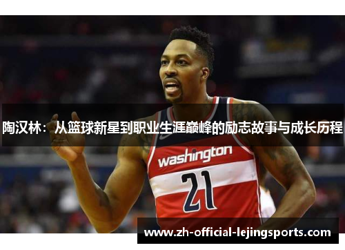 陶汉林：从篮球新星到职业生涯巅峰的励志故事与成长历程