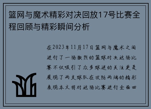 篮网与魔术精彩对决回放17号比赛全程回顾与精彩瞬间分析